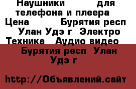 Наушники AirPods для телефона и плеера › Цена ­ 250 - Бурятия респ., Улан-Удэ г. Электро-Техника » Аудио-видео   . Бурятия респ.,Улан-Удэ г.